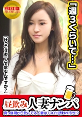 真っ昼間から飲んでる人妻は100%誘われ待ちwww超美人妻りかさん(29歳)伊○丹で買い物帰りに一人酒煽るセレブは旦那とほぼSEXレス！→「オナニーしますよ？」エロトーク突入でヤレるモードに！？→美乳首は超敏感！ダメダメといいつつ右手で自ら股間をいじっちゃうスケベなりかさん！→いざSEX！マ○コの締まりがすごい！名器か！？「変ななっちゃう…」こっちが変になりそうです！_img