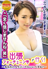 【出張フォーチューン号が行く！】あなたの人生占ってもいいですか！？のぞみ(26)/OL→占いは全く信じない彼女の心の奥を覗かせていただきます！→容姿端麗だが恋愛不器用な点をズバッと当てられ動揺。徐々に占い師の言葉に引き込まれる彼女→自分を解放する事です！と子宮マッサージを提案されると受け入れ、いつのまにかチ○ポ挿入され身体ビクビクさせとりますがなｗｗ_img