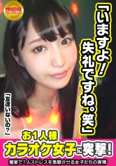 お一人様カラオケ女子を突撃！いおり(20)大学生→清潔感漂う超美形少女が何故1人でカラオケを？→みんなの前だと恥ずかしいから！いきなり何w？マジどっか行ってくださいｗｗ！→彼氏1年くらい居ない。オナニーは月2くらい…ってマジ照れるからやめてｗｗ→「1回やってみない？」「やめてくださいｗちょっとお股触んないで」「やめる？」「やだー♪」結構軽いノリでヤレちゃう現役JD！