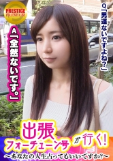 【出張フォーチューン号が行く】あなたの人生占ってもいいですか！？すみれ(24)/OL→手相占いの結果、男運がないことが発覚！→今のあなたに足りないのは性欲！？体を弄られ、じんわりマ○コを濡らしだす！→すかさず天才占い師の絶技炸裂！→イキまくりな彼女は騎乗位でハメられながら自らクリに電マを当てだす痴態を披露！→恐るべし変態占い効果！