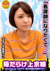 故郷秋田の雪景色を思い浮かべる程の大量発射！！看護師になる夢を叶える為にいざ東京へ。みおちゃん(22)大学生。Welcome to TOKYO！！上京したてで東京に染まってないウブな女の子は隙だらけ！？→新宿駅で発見、「迷子になってます」行きたい所まで送ってあげるからインタビュー→なまはげのモノマネからの荷物チェック→謎のTバック発見！「いざという時の為に買っちゃいました」ちょｗどゆことｗｗ→感度良すぎて触れるだけでピクピク「いつもこんなに濡れないよ」→シミ1つない綺麗な尻にズッポリ挿入→小さな可愛い声で「イクイクイクっ…」→何回イッたか分からない程の敏感娘→フィニッシュはお腹に雪化粧！！