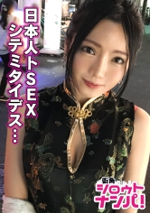 ■「日本人のおち○ちんとても熱くて硬いですね♪」■※台湾生まれの美巨乳ガールズバー店員※チャイナドレスで強調されるメリハリボディ※魅惑のスリットから覗く美脚にメロメロ※片言の喘ぎ声がエロすぎる※可愛い口に収まりきらないジャパニーズ巨チンを懸命にしゃぶりあげる※台湾流！？ドエロい腰フリ騎乗位炸裂！※じっくり絡み合う国境を越えた濃密SEX※「イッパイダシテ！」