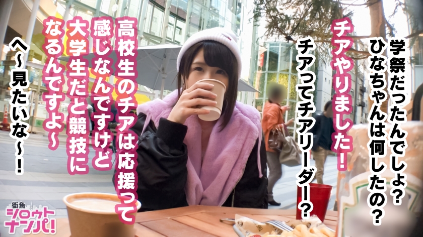 女子大生をガチ口説き!名門A大学チア部所属の軟体激カワチアガールひなちゃんの大股を広げ、男性を勇気づけるチア娘の激エロSEX!! 89 素人専門 >MGS 動画 エロ JAV