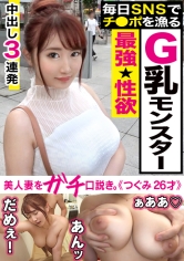 オナニー1日7～10回＋旦那とのSEX週3回！特大柔乳をぶるぶる揺らしSNSにガンガンエロ動画を投稿、常に獲物を狙うG乳モンスター！それでも足りない豪性欲妻に特濃大量ザーメン3連続受精完了！！