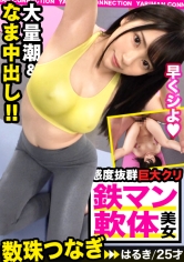 全裸ヨガファイターはるき参戦!乃●坂にいそうなアイドルフェイス!美肌に色白スベスベボディ!実は無類のデカチン好き!小さなお口を喉マン扱い!巨根イラマチオの嵐!これぞバカエロの極地!笑えてヌけるハッピーベイビー中出しSEX!<エロい娘限定ヤリマン数珠つなぎ!!~あなたよりエロい女性を紹介してください~55発目>_img