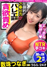 【立体感バツグン神尻バレリーナ】天真爛漫!笑顔が素敵なバレエの先生は教え子のパパを寝取っちゃう小悪魔ヤリマンビッチだった!!バレエで鍛え抜かれた美BODYを全身舐めしゃぶる!びっちょり濡れたマ●コを電マとバイブで追撃!鬼イカセ!!仕返し淫技で精子を吸引!ごっくん&中出しSEX!!!<エロい娘限定ヤリマン数珠つなぎ!!~あなたよりエロい女性を紹介してください~71発目>_img