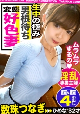 【欲求不満妻×禁断生ハメ×射精5発！】おっとり系美人妻と旦那に内緒でエロエロインタビュー！欲求不満すぎてスタッフを誘惑、チ○ポにむしゃぶり付く！淡泊な旦那と違う絶倫チ○ポに大興奮！禁断の生ハメで背徳感増し増し！中出し大連発SEX！！！＜エロい娘限定ヤリマン数珠つなぎ！！～あなたよりエロい女性を紹介してください～72発目＞