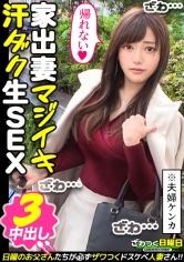 〈夫婦喧嘩はNTR注意!家出妻が日帰り種付けSEX3連発!〉旦那と大喧嘩をして放浪中の美顔妻を発見!最近は喧嘩ばかりで超セックスレス!初浮気に昂る性欲!喉奥ガン突きセルフイラマ!自ら腰振り快感を味わうグラインド騎乗位!ノリノリからのイクイク連発!金玉が空になるまで濃厚中出し3連発!!!