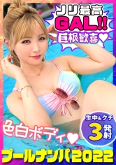 【プールナンパ2022】2年ぶりに復活!王道ナンパで上玉ビキニギャルをGET!密着オイル塗り美乳&美尻を弄ぶ!ハンパない責めテクに本気イキ連発!デカチン丸呑みバキュームフェラで搾り尽す!ザーメン大好きゴックンおかわり2連発!快楽トランス状態で中出しまでキメちゃって忘れられない夏の思い出が出来ちゃいました♪_img