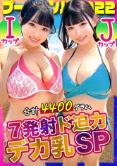 【プールナンパ2022】I&Jカップ超爆乳Girls降臨！！神が与えた異次元ボディの激エロコンビ！！破壊力MAXのデカパイサンドイッチで即昇天！！規格外の乳尻乱舞で大騒ぎの4P乱パ♪7発射！！