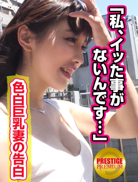 「私イッた事がなくて…」色白巨乳美人妻のお願い…旦那と健全なSEXライフを送るためにイキたい！→夫に内緒で…ちょっと罪悪感→見知らぬ男の濃厚マ○コ攻めであっさり(祝)初イキ！→イキ過ぎて腰砕け状態なのにチ○コを離さない！？→夫を忘れて初イキ記念2連続中出しSEX！