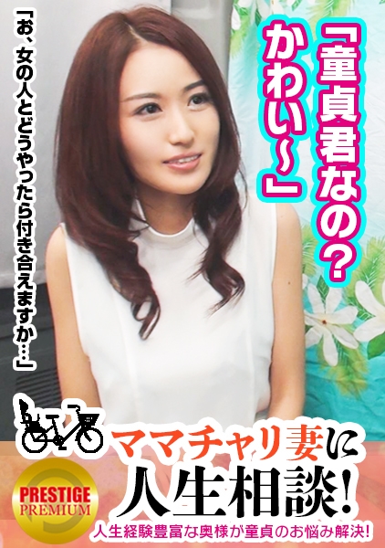 ママチャリ妻に人生相談！！3歳のお子さんを持つ美人妻ゆいさん(29)華奢な体にアンバランスな巨乳！→40歳で童貞のたかしさんの相談を…→「奥さんの裸見たいです…」「え！？」→たかしさんの願望を叶えてください！服を脱ぐと半端ない巨乳がこぼれ出し、結合部丸見え騎乗位は童貞君に刺激強すぎ！？→「ダメよ？焦っちゃ…」「あ～イイ～もっと突いて～！」→童貞の我武者羅なSEXに夢中なゆいさん、お子さんが託児所で待ってますけど…