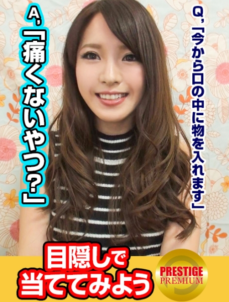 目隠しで口の中身を当ててみよう!美人すぎる受付嬢さき(25)→意外にノリがいいスタイル抜群な美人さんは口腔感覚に優れるが人肉チ○ポを魚肉ソーセージと間違え痛恨のミス!→賞金を諦めきれない彼女はSEXまで決意!→エロすぎジュポジュポフェラからビラ厚めのエロマ○コにヌプッと挿入!