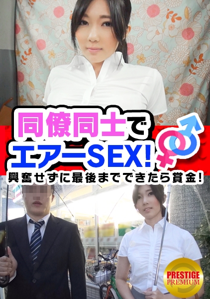 【同僚同士でエアーSEX！】同じ職場で働く男女の意識調査！(ばば/29歳 さや/23歳)もし男女意識せずに仕事してるならエアーSEXもできるよね？最後まで興奮しなければ賞金獲得！→冷静沈着なさやさんエロに抵抗ないのか躊躇なくエアーSEX開始→さやさんの美尻で尻コキ→ババさん腰止まらず昇天寸前→賞金よりもチ○コ求めだすさやさん→騎乗位で腰振りまくり&イキまくり→中出しされるも気にせずそのまま帰社。