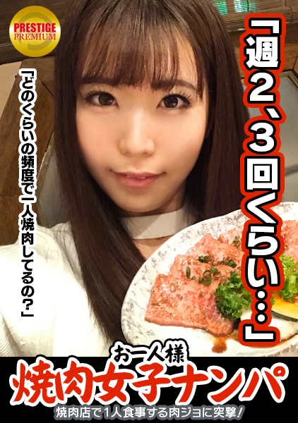 「お一人様焼肉女子は店内ナンパで釣れるのか？」しほ (28)広告代理店勤務のバリキャリ女子→週2～3回は一人焼肉に来るガチ肉食系！→焼肉についてのインタビューのはずが突然ブラ外されて激おこ！→イヤと言いつつ全身愛撫されて感じてしまい、勃起チ○ポを前に…→「イッちゃうぅ…」美尻揺らしながら連続絶頂！3年ぶりのセックスに燃え上がる！！