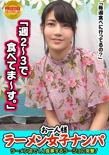 【検証】お一人様(ラーメン)女子は店内ナンパで釣れるのか？ まこさん(20) 学生→とんこつラーメン好き露出系エロエロオシャレ学生！→ガードゆるゆる過ぎておっぱい触り放題→積極的フェラから手マンで何度も潮吹きまくり！！→背面騎乗でケツ見せながら腰を振りまくるスケベ学生！