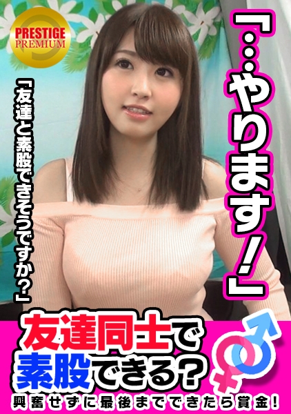 【友達注意】お金の為に友達なのに素股できる？おっとり系美女しずかﾁｬﾝ(24)としげおｻﾝ(28)職場の先輩後輩が…→賞金欲しさにFカップ巨乳揉みしだかれ…「ここまでしたらこの先も出来る気がする」非日常すぎる状況に混乱！？彼氏持ちなのに先輩のチ○ポねっとりフェラ！→おっぱいイジられながら素股してたら…嘘！？入っちゃってますよ！「だめ、気持ちいいぃ…！」体位を変えながらガンガン突かれ最後は中出しでイク！快楽に弱過ぎなむちむち巨乳美女！