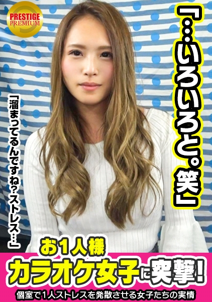 お一人様カラオケ女子を突撃！あんり(24)OL→いい女風OLが何故1人でカラオケを？→ストレス発散の為！女上司にイラッ！「友達は居ますよ？でも1人のほうが楽しく歌える」→「私マイクの持ち方変じゃないですか？」「じゃあ僕のマイク握ってみます？」→酒が入ってたからかエロいジャブが効いてきてだんだんヤレる雰囲気に！→乳首まだ触ってないのにビクッてなるのが可愛い！チ○ポ挿れたらどうなる！？