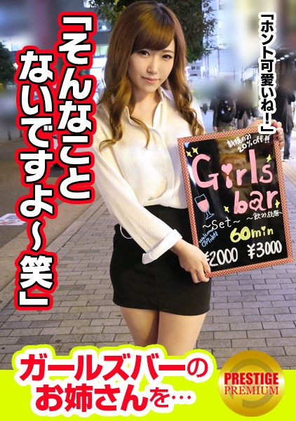 【超エロ デ ゴメンネ！】ガールズバーで働く女の子にインタビュー！あき(24) 源氏名はる→経験人数200越え！イケメンだったら相手がお客でもヤッちゃう股ユル女子！→とにかくデカチンが大好き！スタッフのデカチンに大はしゃぎww「イケメンじゃないけど…」と文句言いつつベロベロフェラ！→「ここまでしたら挿れたい…」美尻突き出してバックでガン突きされて悶絶！アヘ顔エロ過ぎ！