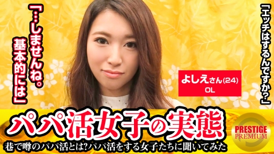 パパ活女子の実態!よしえ(24)OLの場合 パ…