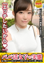 
                        ■清楚系ド変態パイパンオナニスト■パパ活女子の実態！まなちゃん(23)。奨学金の返済(月3万円)の為にパパ活を始めたものの、それを払い終わってもパパ活を止めない理由とは…なんとSEX！！？彼氏以外のチ●コを欲しがる貪欲サセ子のジュルジュルSEX！！！
    