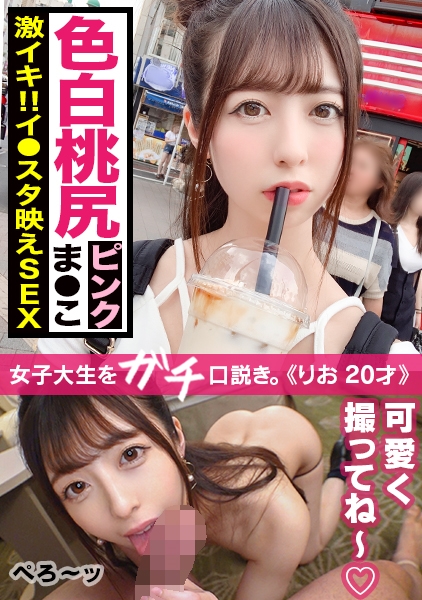 ノリ良し、スタイル良しの可愛すぎるイン○タ女子！！興味津々なハメ撮りやって色白桃尻ピンクま○こをデカチンFUCKで悶絶Enjoyセックス！顔射されて記念に笑顔でパシャリ！！