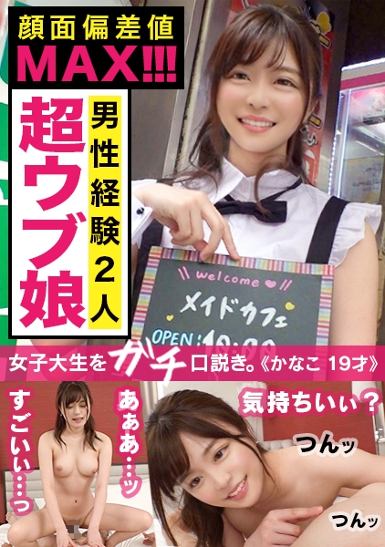かなこ 19歳 大学2年生(メイド喫茶店員)