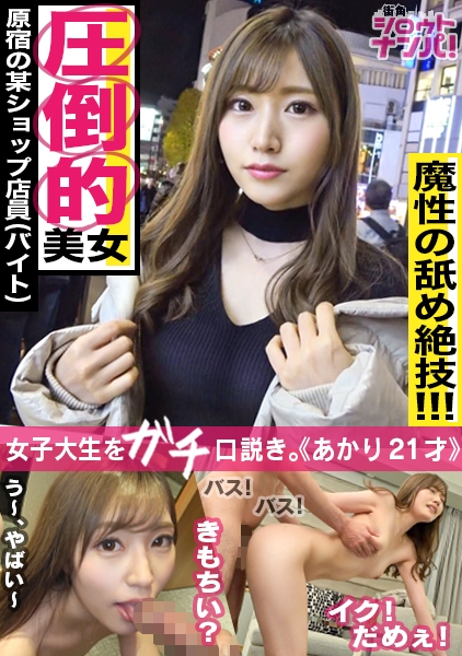 存在が神レベルの最強美女、原宿のアパレル店員アカリちゃん！！あらゆる箇所を舐めまわす超絶舌テク！！色白美肌のムニュムニュ美尻！！いやらしい腰使いでギュンギュンと腰を振る奇跡のエロ女神様！！