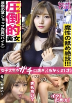 存在が神レベルの最強美女、原宿のアパレル店員アカリちゃん！！あらゆる箇所を舐めまわす超絶舌テク！！色白美肌のムニュムニュ美尻！！いやらしい腰使いでギュンギュンと腰を振る奇跡のエロ女神様！！