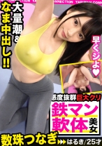 全裸ヨガファイターはるき参戦！乃●坂にいそうなアイドルフェイス！美肌に色白スベスベボディ！実は無類のデカチン好き！小さなお口を喉マン扱い！巨根イラマチオの嵐！これぞバカエロの極地！笑えてヌけるハッピーベイビー中出しSEX！＜エロい娘限定ヤリマン数珠つなぎ！！～あなたよりエロい女性を紹介してください～55発目＞