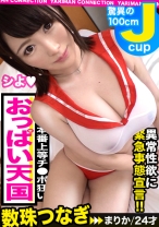 ぬる透けテカ濡れ爆乳ヘブン！オイル&ローションでおっぱいが完全マ●コ化！乳フェチ歓喜！おっぱいプレイ全部乗せ！長蛇舌にチ○コ、乳首、舌、全て絡み取られる！ペロペロ亀頭舐めパイズリ！プリプリ肉厚オマ○コがデカチンをパックリ咥え快感トロ顔！弾けて揺れる大迫力の爆乳SEXで激イキ連発！＜エロい娘限定ヤリマン数珠つなぎ！！～あなたよりエロい女性を紹介してください～56発目＞