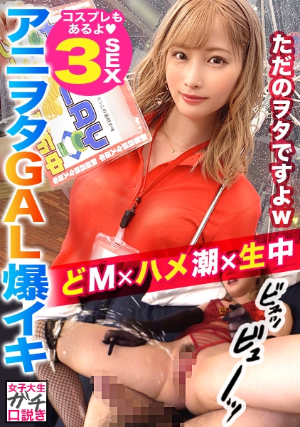 射精と潮吹き夢の同時イキ発射！！見た目通りのドМちゃん！誘いを断れない完全従順なゆるふわ系アニオタJD！！チ○ポを根元までずっぽり咥え込むおしゃぶり顔がエロすぎる！！激しい生ハメ→すんごいハメ潮を連発！！潮と精子が乱れ飛び白濁湖と化すベッド…！どっぴゅん連続3発射！ ！