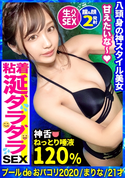 【プールナンパ2020】この女は格が違う！顔も体もパーフェクト！スプラッシュ潮吹き女神！超敏感、気持ち良すぎてヨダレがダラダラまさに全身性感帯！乳首もチ○コも唾液たっぷり舐めしゃぶる！デカチンによいしれるメロメロ中出しSEX！！