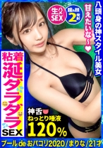 【プールナンパ2020】この女は格が違う！顔も体もパーフェクト！スプラッシュ潮吹き女神！超敏感、気持ち良すぎてヨダレがダラダラまさに全身性感帯！乳首もチ○コも唾液たっぷり舐めしゃぶる！デカチンによいしれるメロメロ中出しSEX！！
