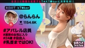 【なまハメT☆kTok Report.4】らん 24歳 お尻すっごい！アパレル店員