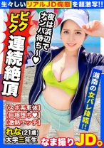【巨乳ビーチバレーJD×ぶっかけ2連発】ガチ撮り新企画！！初回は湘南でなまなま女子大生とやりたい放題♪スポーツするにはデカ過ぎるムチムチ美巨乳&デカ尻！！グチョグチョの唾液まみれで絡み合い無我夢中に腰を振る！！スポーツ女子の本気汁つゆだくSEXを激写！！【なま撮りJD。#01】