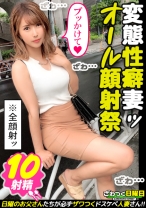 〈10発ぶっかけ顔射！超美麗エステ妻の顔が白濁ザーメンまみれ！〉精子ぶっかけエステにドハマり中の変態美容妻！5人の男達に弄ばれるムチ尻&美乳！電マ大量投入→からだ全体を責め立てる快感振動！上下のお口を突かれながら電動クリ刺激！限界アクメ連発！超特濃ぶっかけ顔射10発！！！！！！