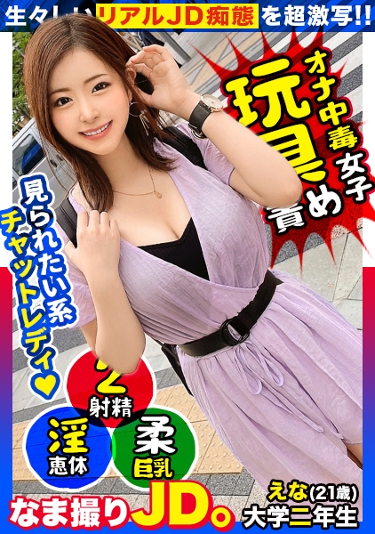 【笑顔○愛嬌○ずーっと一緒にいたいオナニーの友 No1！！】SNSで見つけたエロチャットをバイトにしているなまなまJDをガチ口説き！！実は私…画面越しじゃなくて生チ○ポ舐める方が好きなんですwwぐいぐいジュルジュル舌(べろ)圧がとにかく凄い！！大絶叫でイキ果てる、満点オナニー2発射間違いなしSP！！【なま撮りJD。#04】