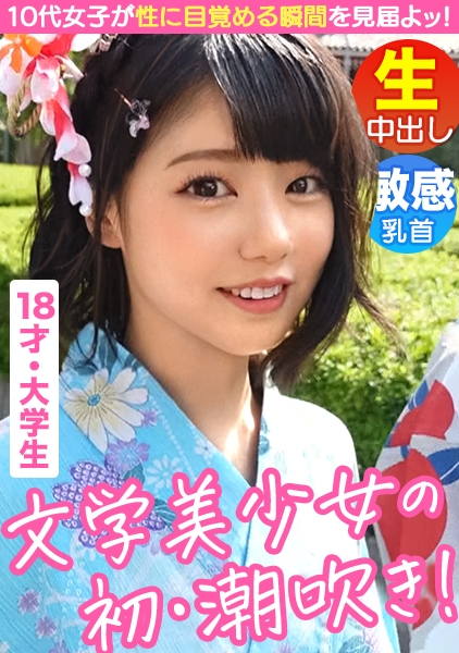 【素朴系美少女がエロス大覚醒】【浴衣で浅草散策からのオナ見せ交渉】【人生初オナニーでまさかの潮吹き!?】【垢抜けないピチピチボディに背徳感MAX】【予想外の敏感マ○コにデカチン挿入で大絶頂!!】~激ウブちゃんを連れてきた。#03~