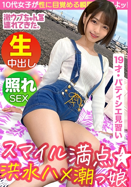 すみれ 19歳 パティシエの卵