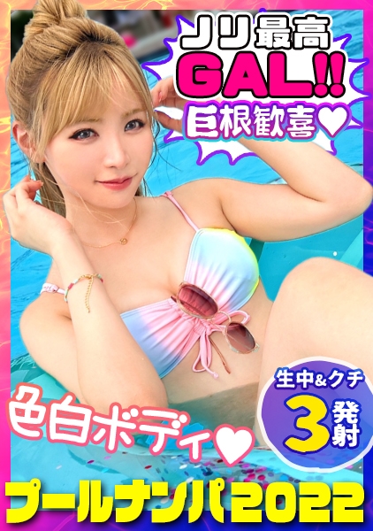 【プールナンパ2022】2年ぶりに復活！王道ナンパで上玉ビキニギャルをGET！密着オイル塗り美乳&美尻を弄ぶ！ハンパない責めテクに本気イキ連発！デカチン丸呑みバキュームフェラで搾り尽す！ザーメン大好きゴックンおかわり2連発！快楽トランス状態で中出しまでキメちゃって忘れられない夏の思い出が出来ちゃいました♪