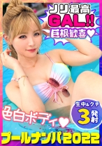 【プールナンパ2022】2年ぶりに復活！王道ナンパで上玉ビキニギャルをGET！密着オイル塗り美乳&美尻を弄ぶ！ハンパない責めテクに本気イキ連発！デカチン丸呑みバキュームフェラで搾り尽す！ザーメン大好きゴックンおかわり2連発！快楽トランス状態で中出しまでキメちゃって忘れられない夏の思い出が出来ちゃいました♪