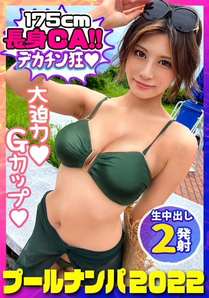 【プールナンパ2022】決死の飛び込みナンパで高身長巨乳美女をGET！胸も尻も揉み心地抜群！パイパンマ●コは感度抜群！熟練の手マン責めで豪快潮吹き！喉奥までぐっぽりバキュームフェラ&Gカップの超圧パイズリで射精感MAX！！バックでガン突きyeah！無責任中出しキメて夏を満喫yeah！！