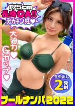 【プールナンパ2022】決死の飛び込みナンパで高身長巨乳美女をGET！胸も尻も揉み心地抜群！パイパンマ●コは感度抜群！熟練の手マン責めで豪快潮吹き！喉奥までぐっぽりバキュームフェラ&Gカップの超圧パイズリで射精感MAX！！バックでガン突きyeah！無責任中出しキメて夏を満喫yeah！！