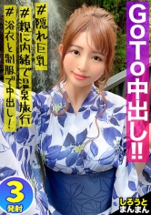 【挿入まくり射精まくりの一泊二日お泊りデートの旅】都会を離れて大好きなおじさんと温泉町へイチャラブ慰安旅行！！デカパイ映えする浴衣姿で1発中出し！！制服持参で2発目中出しの連チャン中出しSEXで膣内精液まみれ！！