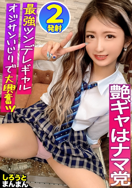【ギャルしか勝たん♪】スカート短めにルーズソックス、ネイルばちばちのギャル度100%『あやちゃん』。長いネイルで乳首いじり&唾液たっぷり亀頭攻めでおじさん悶絶w挿入後は見下し騎乗位からのイチャラブ正常位で中出しwたっぷり搾り取られちゃいますw体操服を着てもろて生中出し2回戦！！ドSあやちゃん最高♪