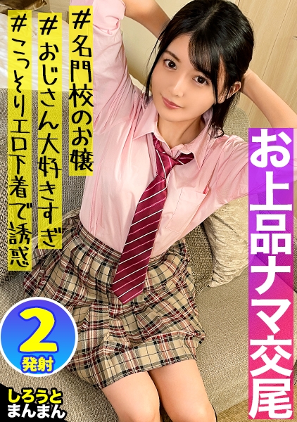 【「妊娠してもいいよ」マ○コから溢れる愛が止まらないお嬢様】上流家庭で育った箱入り娘はママに内緒で買ったエッチな下着で大好きなおじさんを誘惑する悪い子ちゃん！真っ白なTバックを愛液で濡らしておじチンをねだるキツキツの超美マンに門限ギリギリまで孕ませセックス！