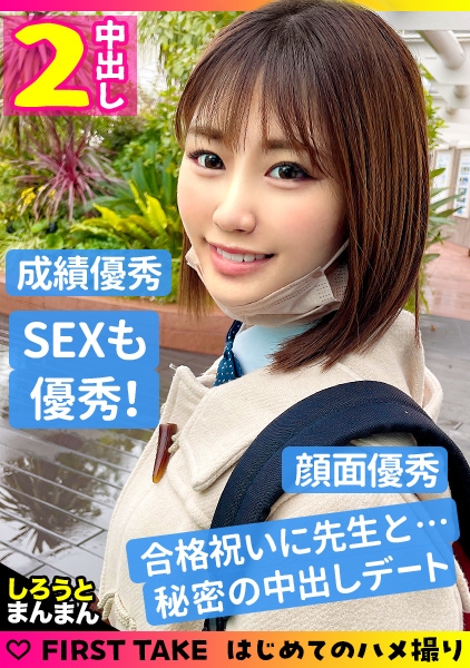 「勉強がんばったね」ということでお祝いデートで水族館へ。お魚を見てはしゃぐ彼女をかわいいなと思いつつ、過ぎる時間はあっという間で「この後どこ行く？」的なお決まりの流れに。私の家に行きたいと言い出した彼女を抑えて、とりあえずホテルin！密室で二人っきりになることが初めてだったのもあり、お互いにそういう雰囲気になったので、うかつにも手を出してしまいました…！責める前戯が好きでオジサン翻弄されまくり！極上の乳首責め・フェラ・騎乗位が気持ちよすぎて、年甲斐もなく2回も中出ししちゃいましたw