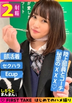 【お忍びコーチングで生中出し！】食欲旺盛でちょっと抜けてる「れなちゃん」と新宿食べ歩きデート！トレーニングで凝った身体をほぐす建前でいろんなところをボディタッチ！抵抗してこなかったので、いろんなところを揉みしだいてるうちにスイッチが入っちゃいました！【一限目】ドキドキ背徳感生セックスに興奮が抑えきれず無責任種付け！【二限目】普段の練習で来ている陸上ユニフォームを着せてヌルヌル×テカテカオイルマッサージプレイ！