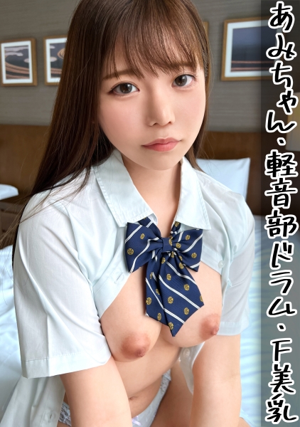 「推し」に貢ぐためにしに来た色白ちゃん！好きなアイドルのためならオジサンの子種も悦んで孕める、激かわ巨乳！【あみちゃん】